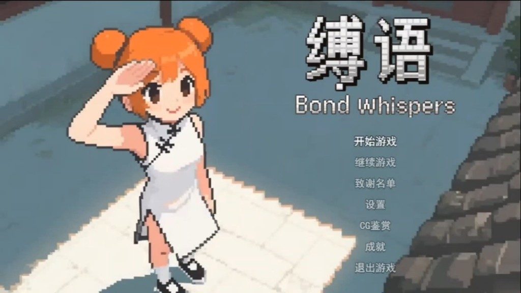 缚语BondWhispers版 攻略要点 专题图 4